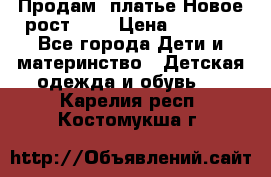 Продам  платье.Новое.рост 134 › Цена ­ 3 500 - Все города Дети и материнство » Детская одежда и обувь   . Карелия респ.,Костомукша г.